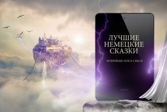 Лучшие немецкие сказки