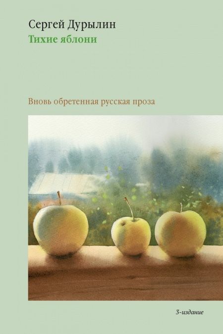 Тихие яблони: Вновь обретенная русская проза  - обложка