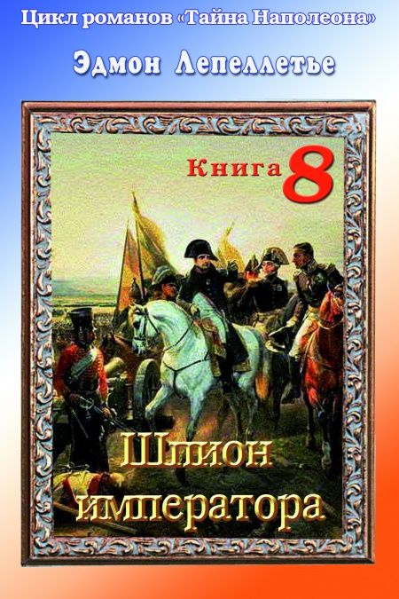 Тайна Наполеона. Книга 8. Шпион императора  - обложка