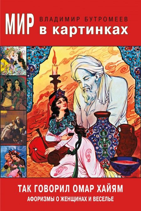 Так говорил Омар Хайям. Афоризмы о женщинах и веселье.  - обложка