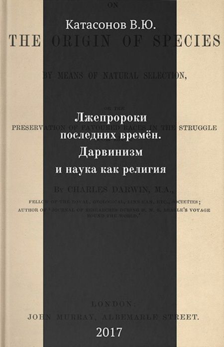 Лжепророки последних времён. Дарвинизм и наука как религия  - обложка