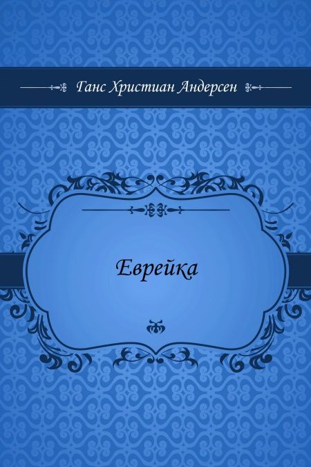 Еврейка  - обложка