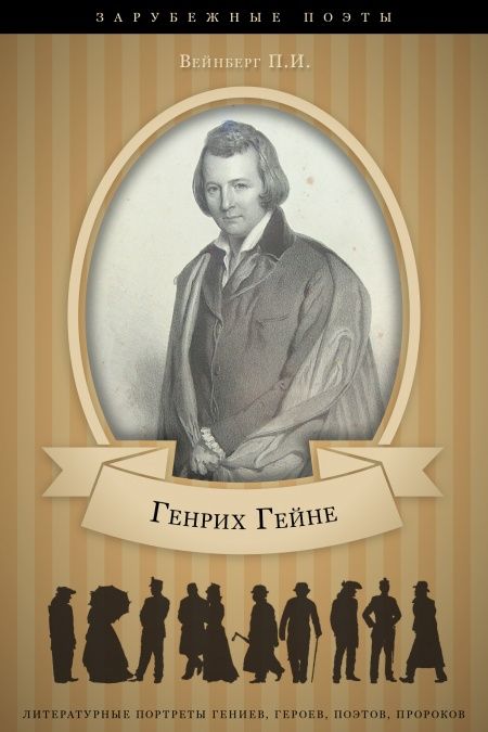 Генрих Гейне. Его жизнь и литературная деятельность  - обложка