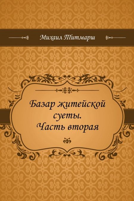 Базар житейской суеты. Часть вторая  - обложка