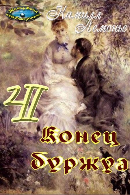 Конец буржуа  - обложка