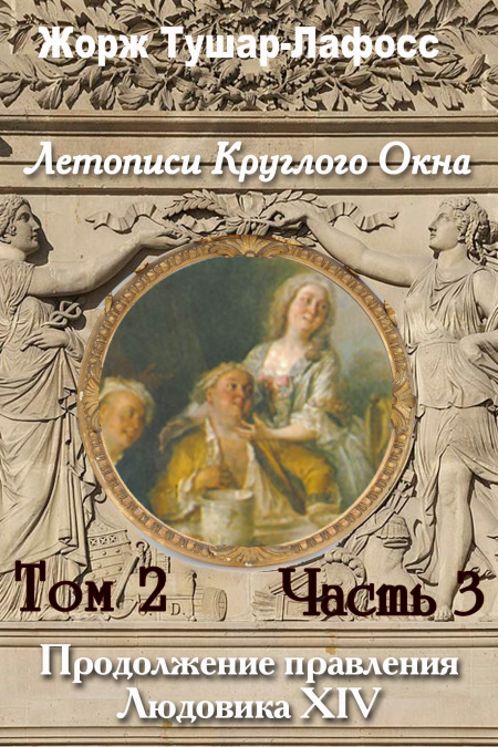 Летописи Круглого Окна. Том 3. Часть 3. Правление Людовика 14  - обложка