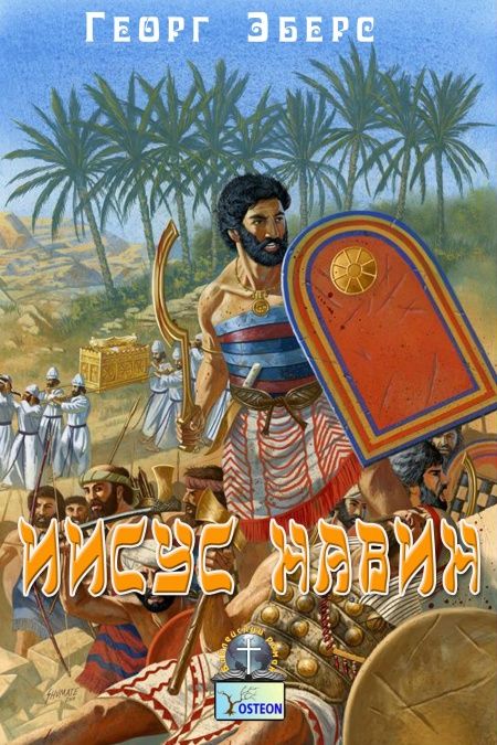 Иисус Навин  - обложка