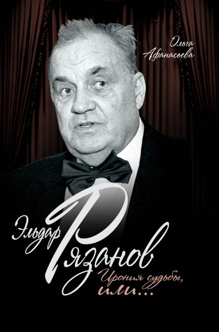 Эльдар Рязанов. Ирония судьбы, или...  - обложка