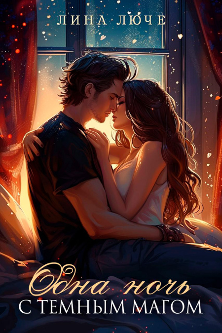 Одна ночь с темным магом  - обложка