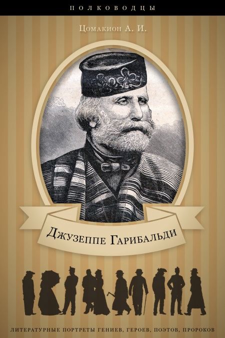 Джузеппе Гарибальди. Его жизнь и роль в объединении Италии.  - обложка