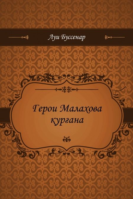 Герои Малахова кургана  - обложка