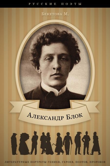 Александр Блок. Биографический очерк  - обложка