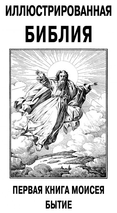 Иллюстрированная Библия  - обложка