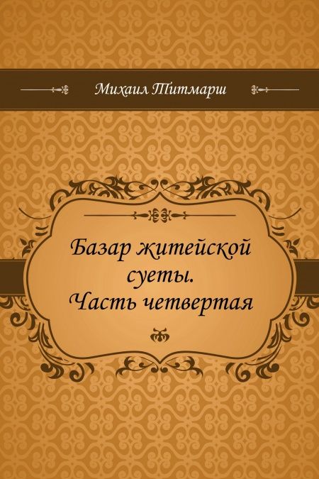 Базар житейской суеты. Часть четвертая  - обложка