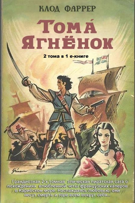 Тома-Ягнёнок  - обложка