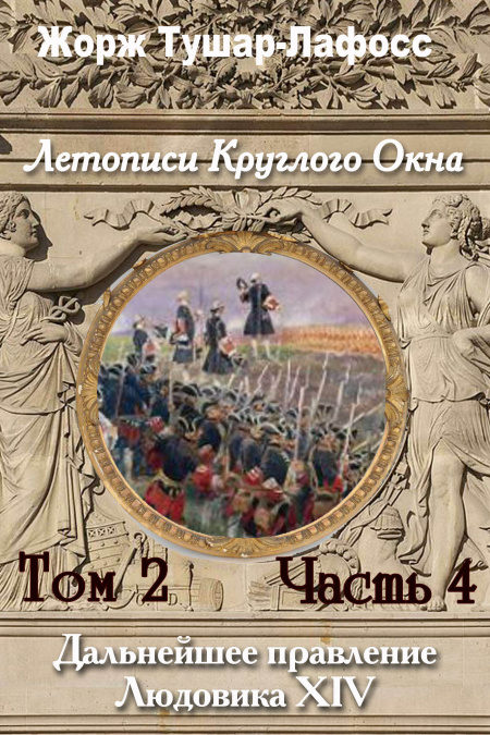 Летописи Круглого Окна. Том 4. Часть 4. Правление Людовика 14  - обложка