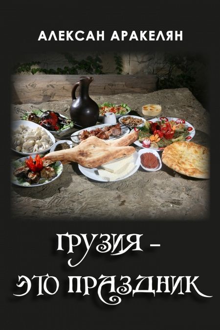 Грузия — это праздник  - обложка