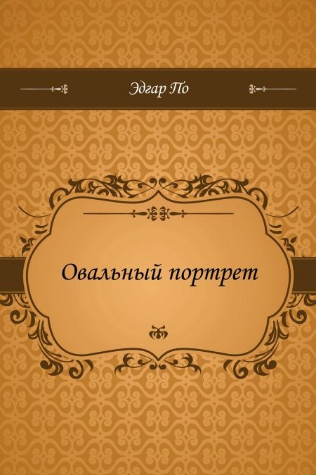 Овальный портрет  - обложка