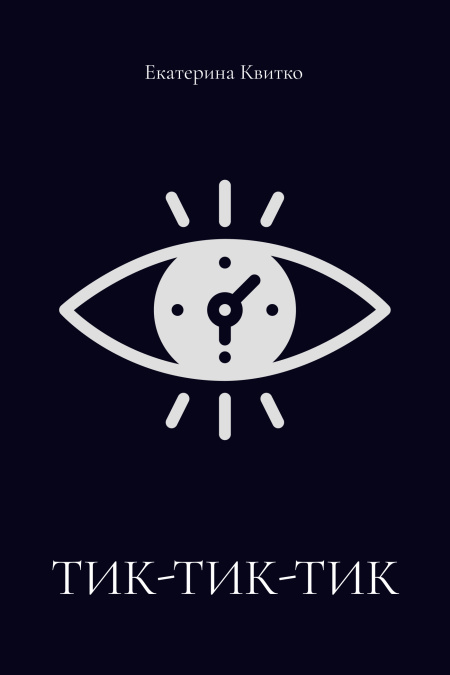 Тик-тик-тик  - обложка