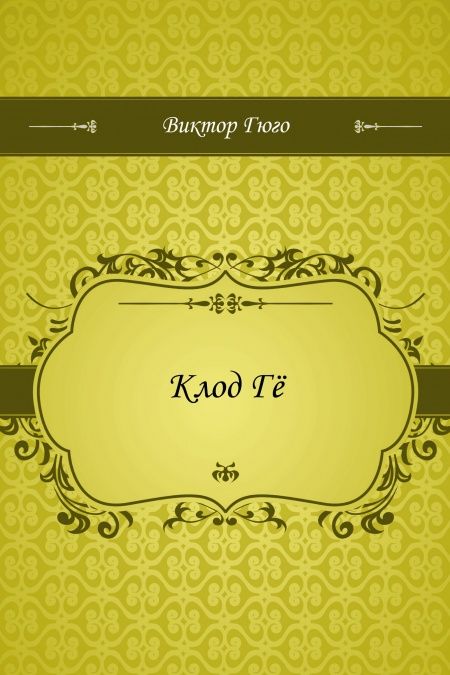 Клод Гё  - обложка