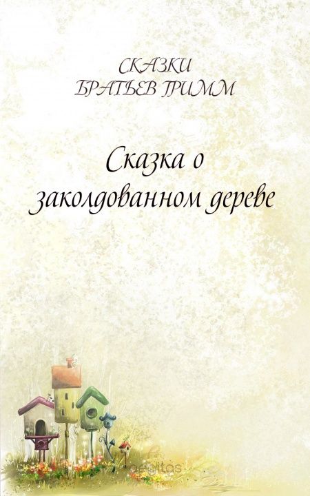 Сказка о заколдованном дереве  - обложка