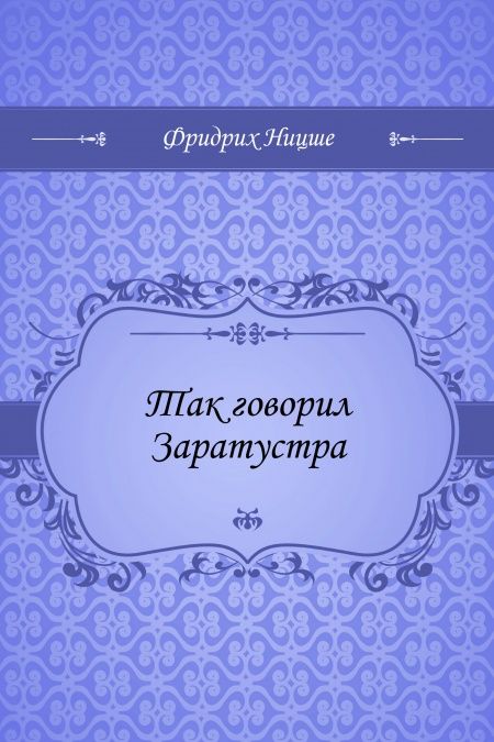 Так говорил Заратустра  - обложка