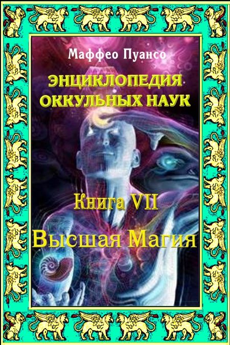 Энциклопедия оккультных наук. Книга VII. Высшая магия.  - обложка