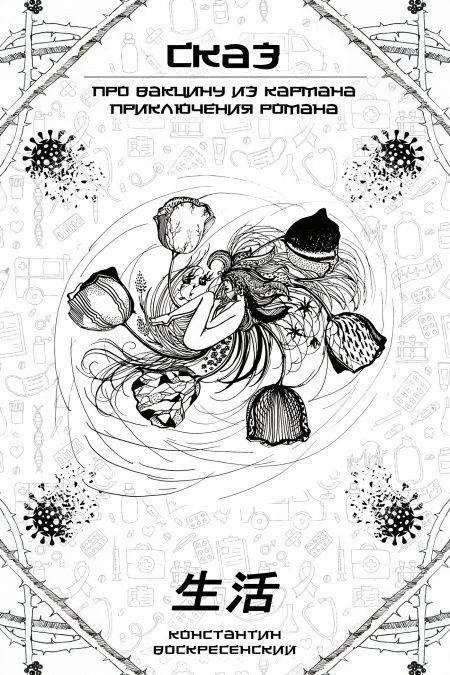Сказ про вакцину из кармана - приключения Романа  - обложка