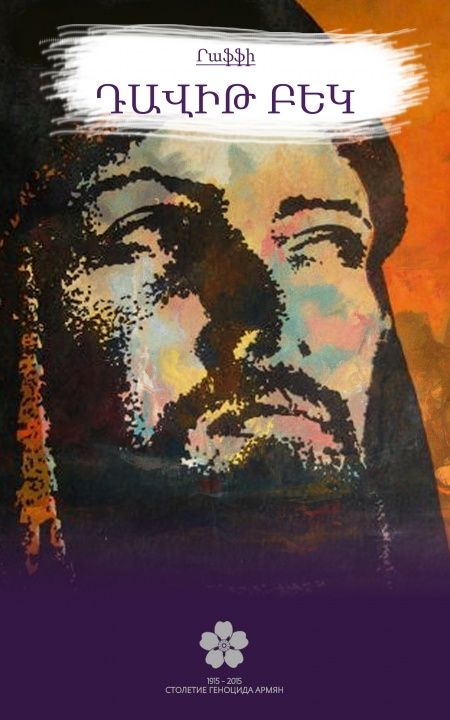 Դավիթ Բեկ  - обложка