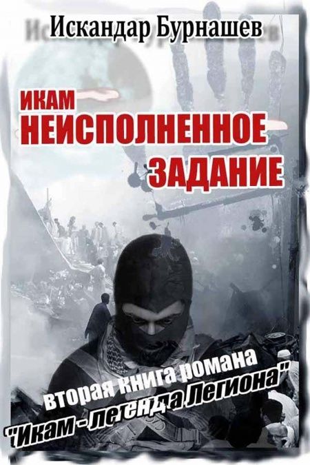 Икам-2  - обложка