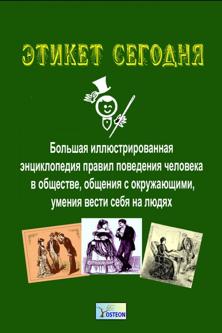 Этикет сегодня. Энциклопедия этикета  - обложка