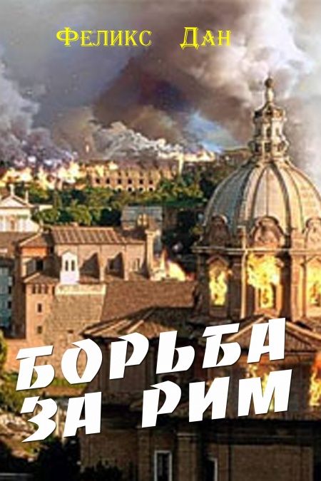 Борьба за Рим  - обложка