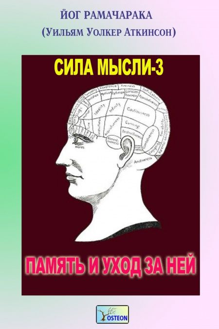 Сила мысли-3. Память и уход за ней  - обложка
