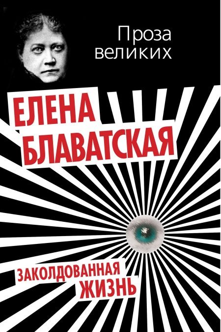 Заколдованная жизнь  - обложка