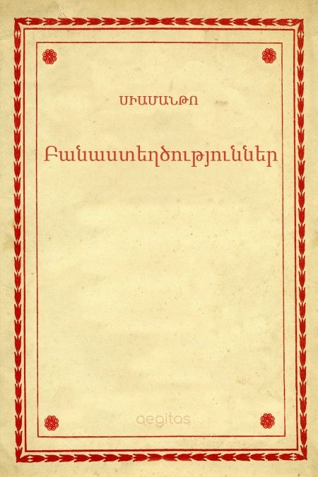 Բանաստեղծություններ  - обложка