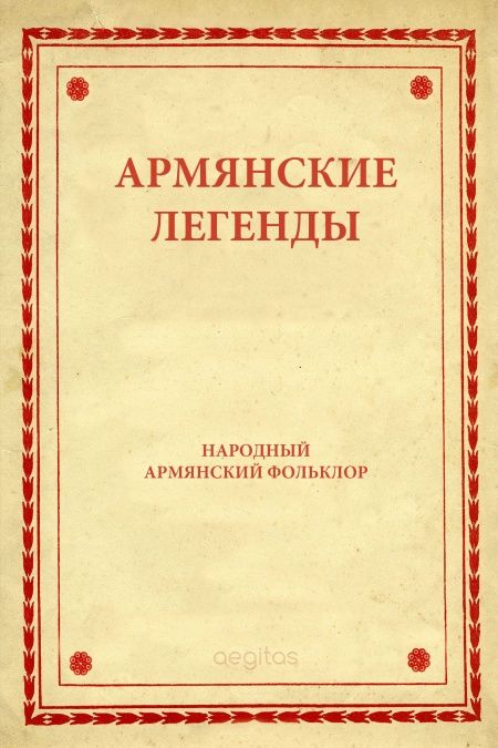 Армянские легенды  - обложка