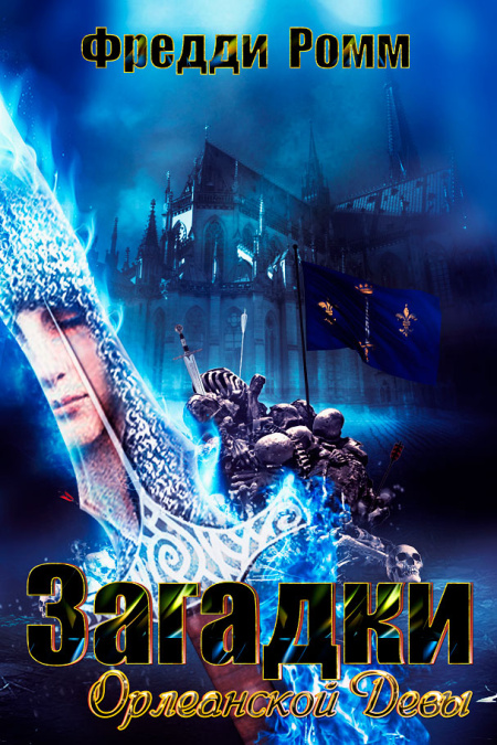 Загадки Орлеанской Девы  - обложка