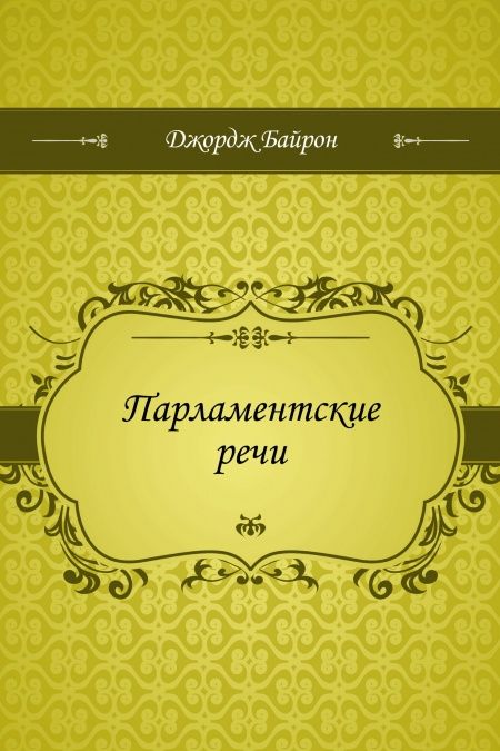 Парламентские речи  - обложка