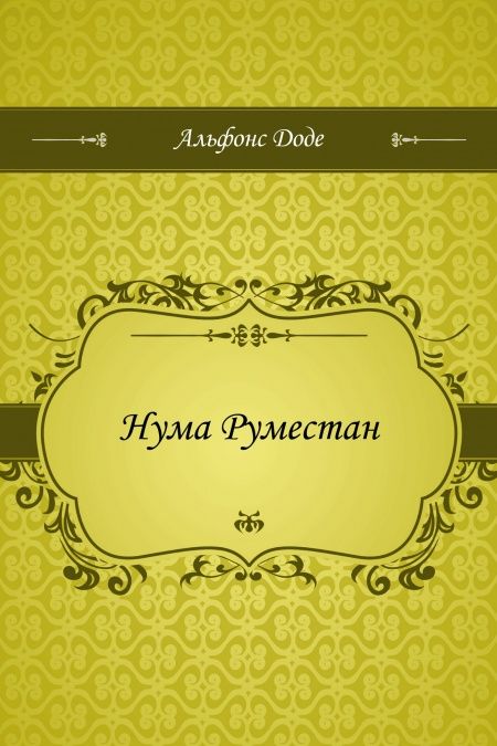 Нума Руместан  - обложка