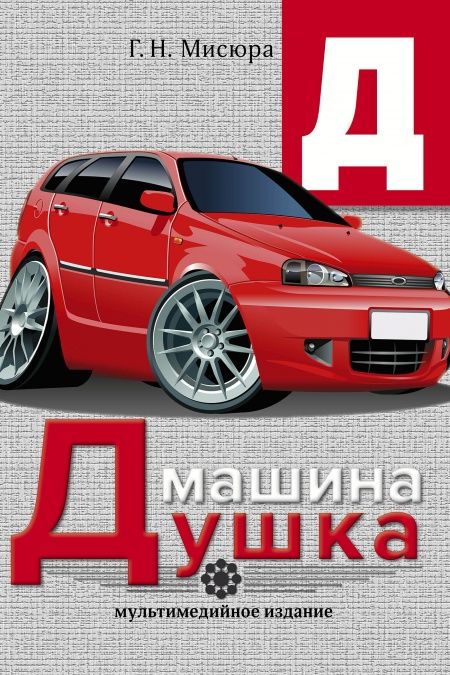 Машина Душка  - обложка