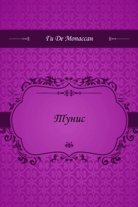 Тунис  - обложка