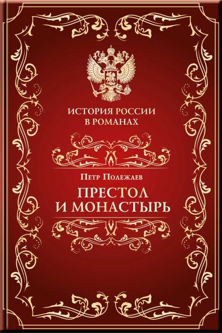 Престол и монастырь  - обложка