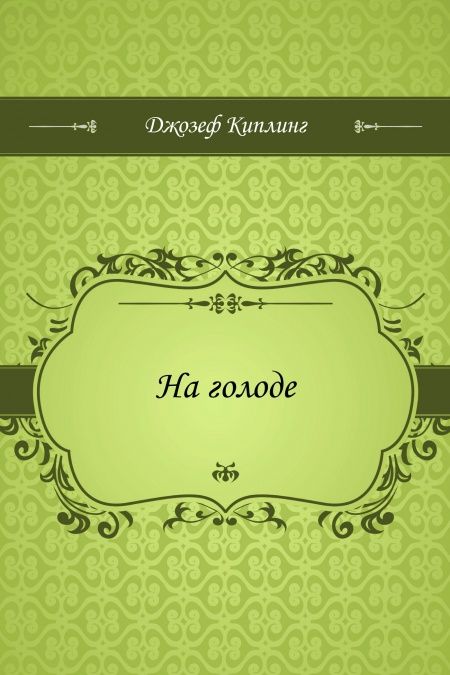 На голоде  - обложка