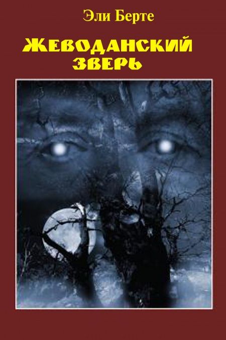 Жеводанский зверь  - обложка