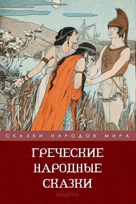 Греческие народные сказки  - обложка