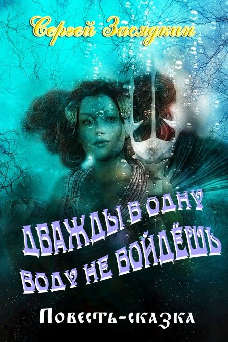 Дважды в одну воду не войдёшь  - обложка