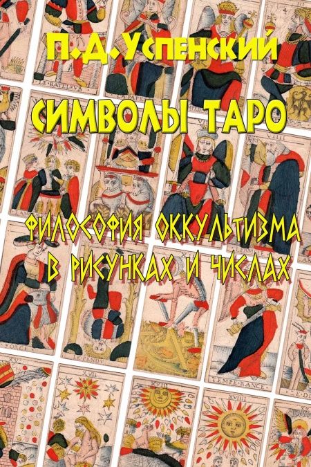 Символы Таро  - обложка
