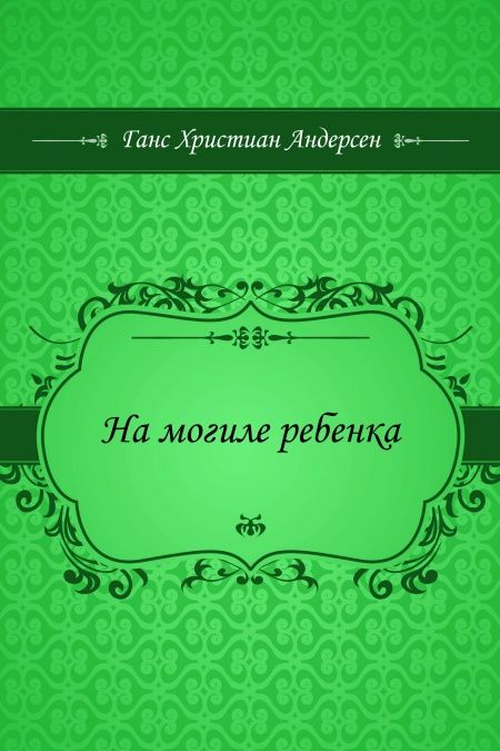 На могиле ребенка  - обложка