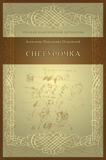 Снегурочка  - обложка