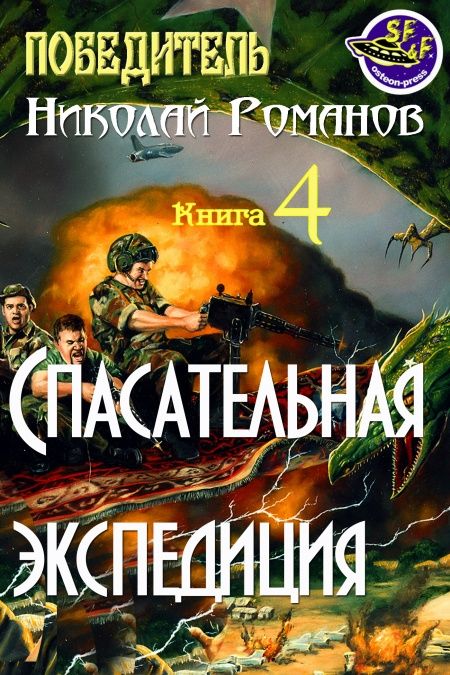 Спасательная экспедиция  - обложка
